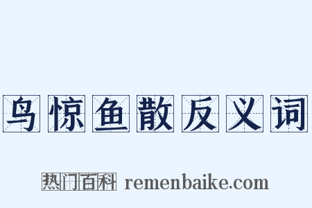 鸟惊鱼散反义词是什么意思的图片